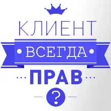 Я смотрел в интернете, там говорят иначе...